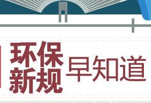 28誠執(zhí)行環(huán)保新規(guī)