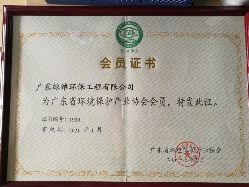 有關(guān)廣東綠維成為廣東省環(huán)境保護(hù)產(chǎn)業(yè)協(xié)會會員