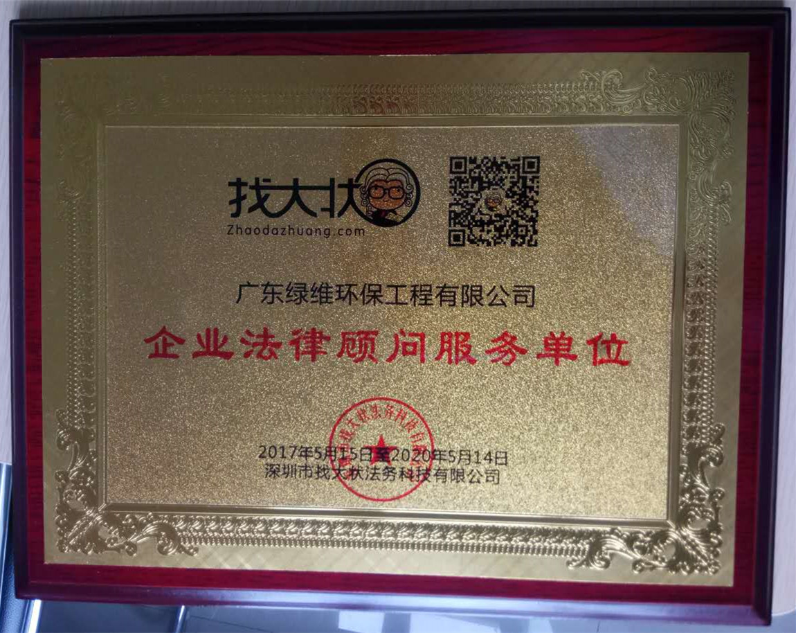 廣東綠維環(huán)保已經(jīng)擁有企業(yè)法律顧問