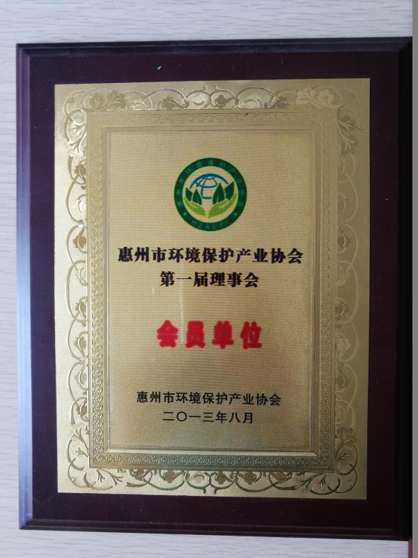 惠州環(huán)境保護(hù)產(chǎn)業(yè)協(xié)會理事會成員-廣東綠維環(huán)保