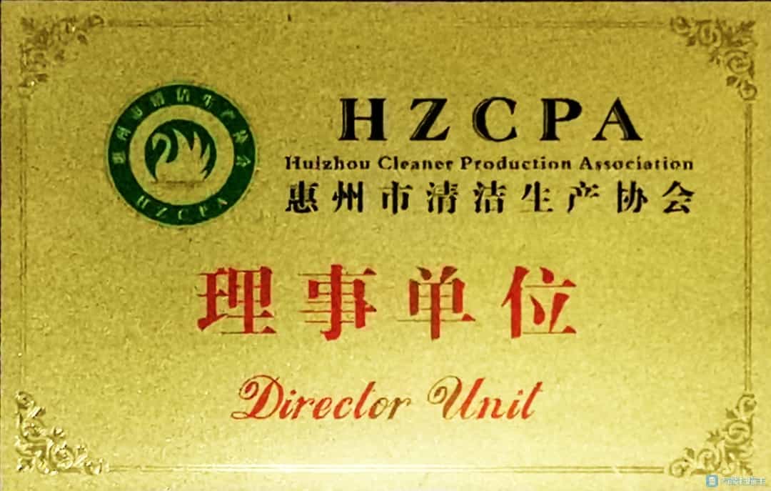 惠州市清潔生產協(xié)會理事單位.jpg 惠州市清潔生產協(xié)會理事單位.jpg