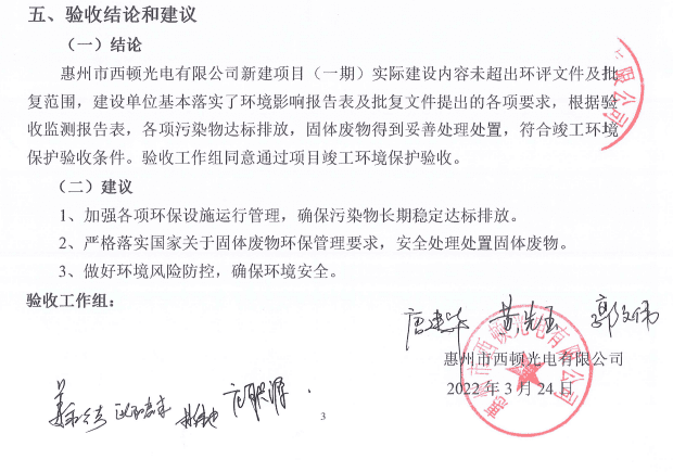 環(huán)保竣工驗收-西頓光電.png 環(huán)保竣工驗收-西頓光電.png