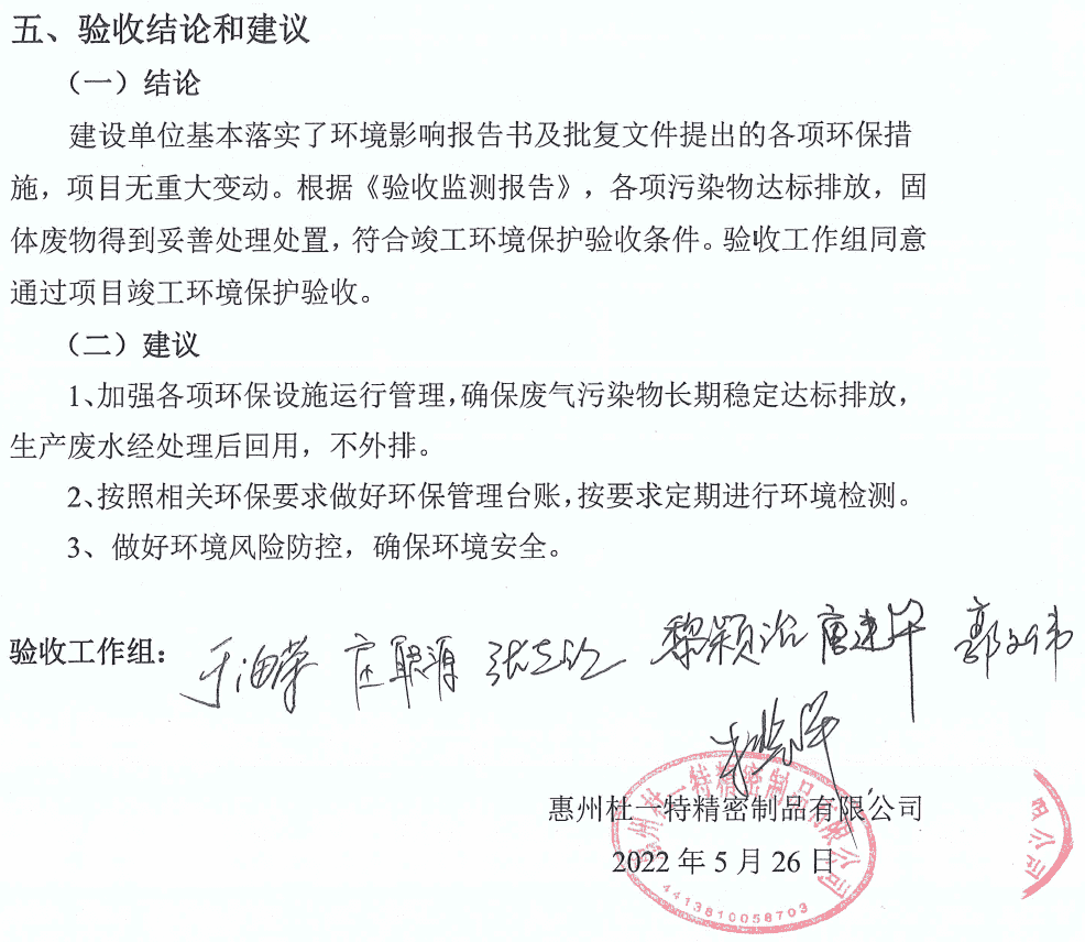 杜一特-環(huán)保竣工驗(yàn)收.png 杜一特-環(huán)保竣工驗(yàn)收.png