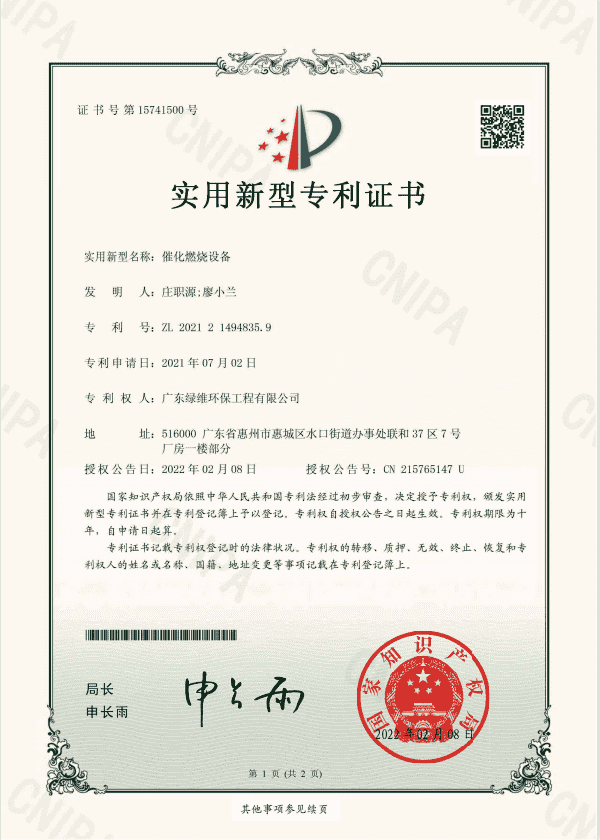 催化燃燒設備專利證書.png 催化燃燒設備專利證書.png