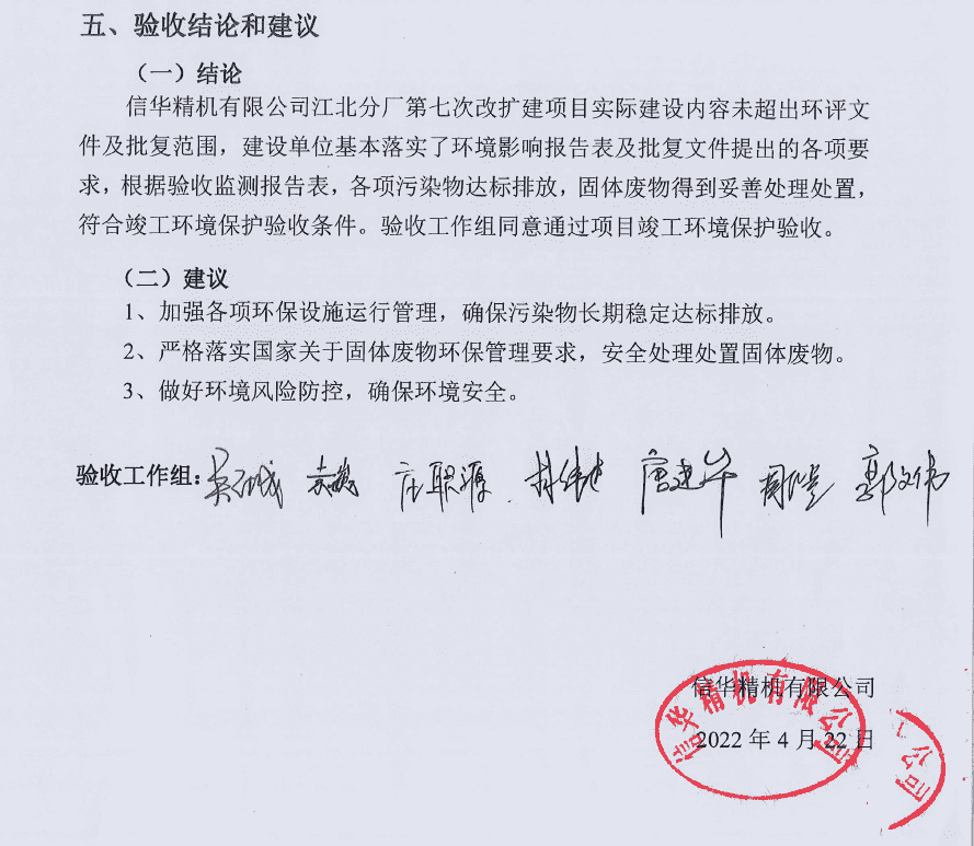 信華精機(jī)--環(huán)保竣工驗(yàn)收.png 信華精機(jī)--環(huán)保竣工驗(yàn)收.png