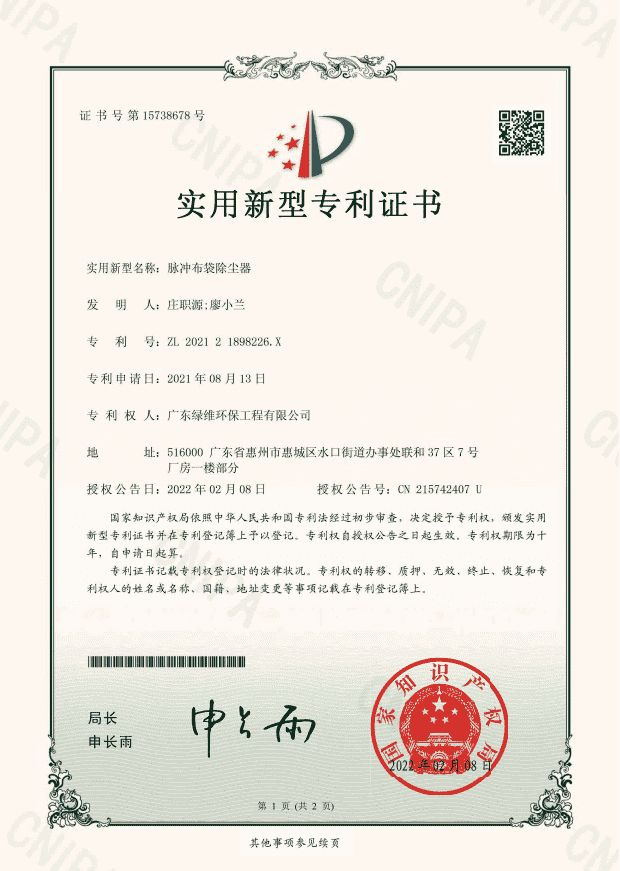 脈沖布袋除塵器專利證書.png 脈沖布袋除塵器專利證書.png
