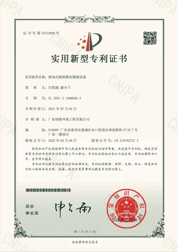 移動式脫附催化燃燒設備專利證書.png 移動式脫附催化燃燒設備專利證書.png