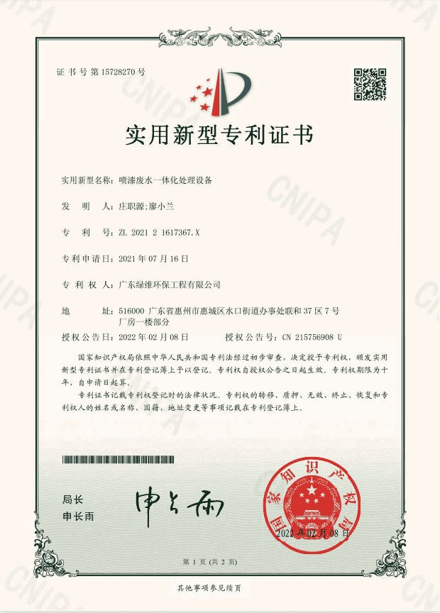 噴漆廢水一體化處理設備專利證書.png 噴漆廢水一體化處理設備專利證書.png