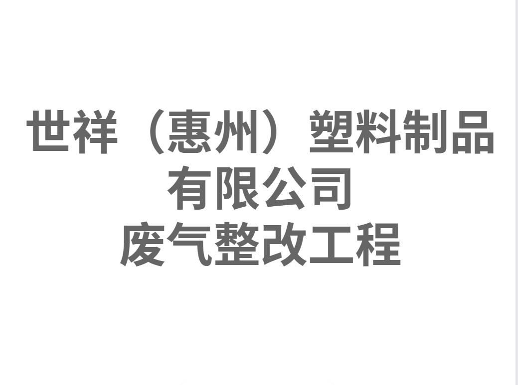 世祥(惠州)塑料制品有限公司廢氣整改治理工程 惠州環(huán)保工程 惠州廢氣處理