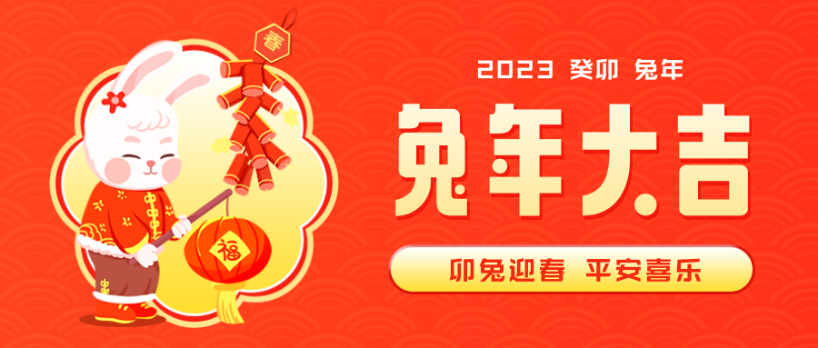 【新春快樂(lè)】金虎辭舊 玉兔迎新