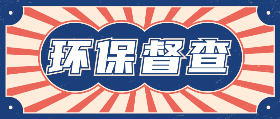 廣東省第三生態(tài)環(huán)境保護(hù)督察組向惠州市反饋督察情況(第五批)